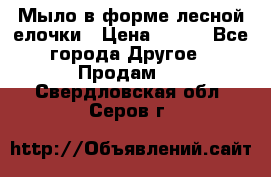 Мыло в форме лесной елочки › Цена ­ 100 - Все города Другое » Продам   . Свердловская обл.,Серов г.